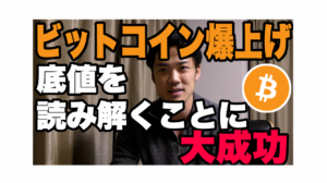 どこまで上がる?仮想通貨爆上げを読み解いたオーリーがポジション報告