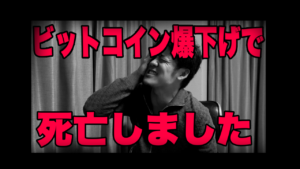 ビットコイン爆下げ!ぬぁあ!!仮想通貨でなくFXで挽回しないと!
