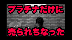 プラチナだけに　売られちなった