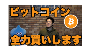 ビットコイン全力買いします【仮想通貨】