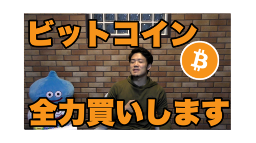 ビットコイン全力買いします【仮想通貨】