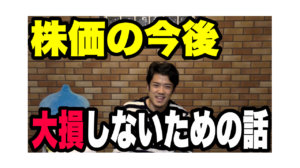 株価の今後の値動きは!?大損、失敗しないための話!!!