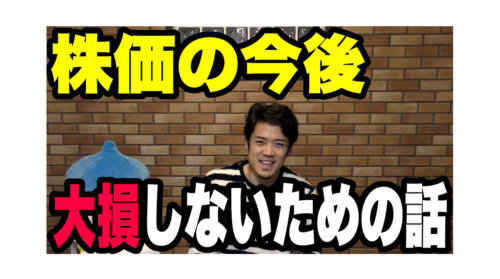 株価の今後の値動きは!?大損、失敗しないための話!!!