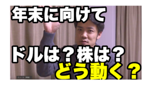 年末に向けて為替ドルはどう動く?株価は?