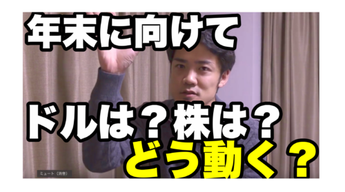 年末に向けて為替ドルはどう動く?株価は?