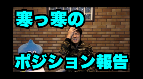 FX寒っ寒のポジション報告。今後の戦略について!