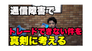 通信障害でFXトレードができない件について真剣に考えてみた。