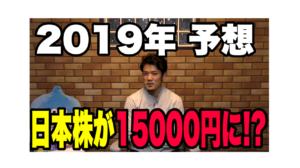 2019年の株価を大胆予想!日経平均株価は売り?買い?大損しないために。