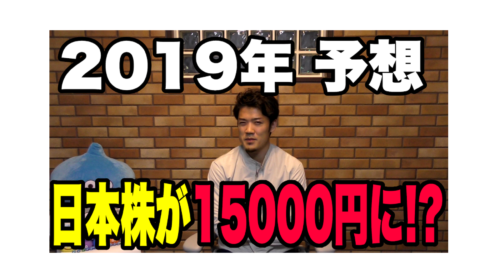 2019年の株価を大胆予想!日経平均株価は売り?買い?大損しないために。