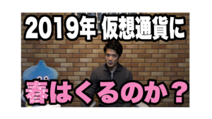 2019年の仮想通貨市場を大胆予想!ビットコインに春は来るのか?