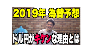 2019年のFXを予想！初心者がロスカットしないためにも為替の方向感が大事！
