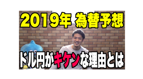 2019年のFXを予想!初心者がロスカットしないためにも為替の方向感が大事!