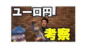 億トレーダーがFXユーロ円を考察してみた!初心者が為替でロスカットしないために解説。