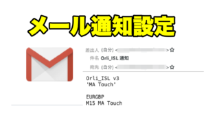 【オリスキャ】【オーリーアイランド3】簡単メール通知設定!