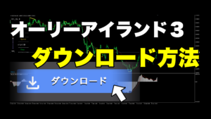 【オーリーアイランド3】のダウンロード方法を簡単解説!