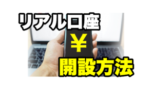 リアル口座の簡単開設方法!(XM)
