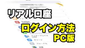 【オーリーアイランド3】のリアル口座簡単ログイン方法(PC版)