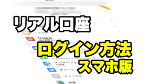 【オーリーアイランド3】のリアル口座簡単ログイン方法(スマホ版)