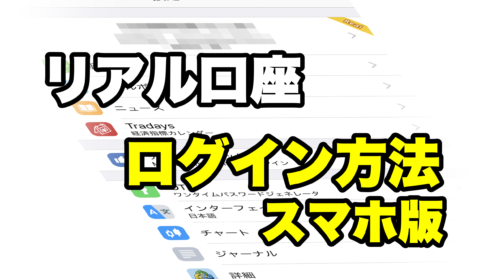 【オリスキャ】【オーリーアイランド3】のXMリアル口座簡単ログイン方法(スマホ版)