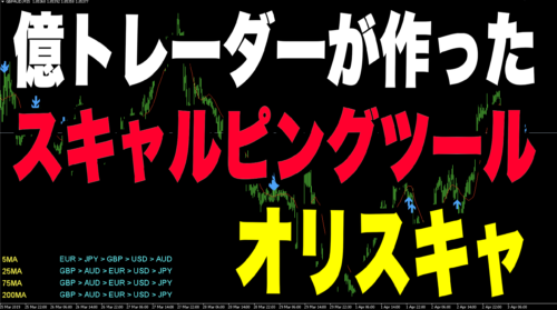 FX・サインツール【オリスキャ】が選ばれる理由~億トレーダーがつくった無料サインツール