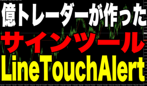 【LineTouchAlert(ラインタッチアラート)】とは!?億トレーダーがつくった無料サインツール