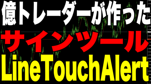 【LineTouchAlert(ラインタッチアラート)】とは!?億トレーダーがつくった無料サインツール