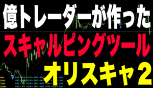 FX【オリスキャ2】とは!?~億トレーダーがつくった無料サインツール