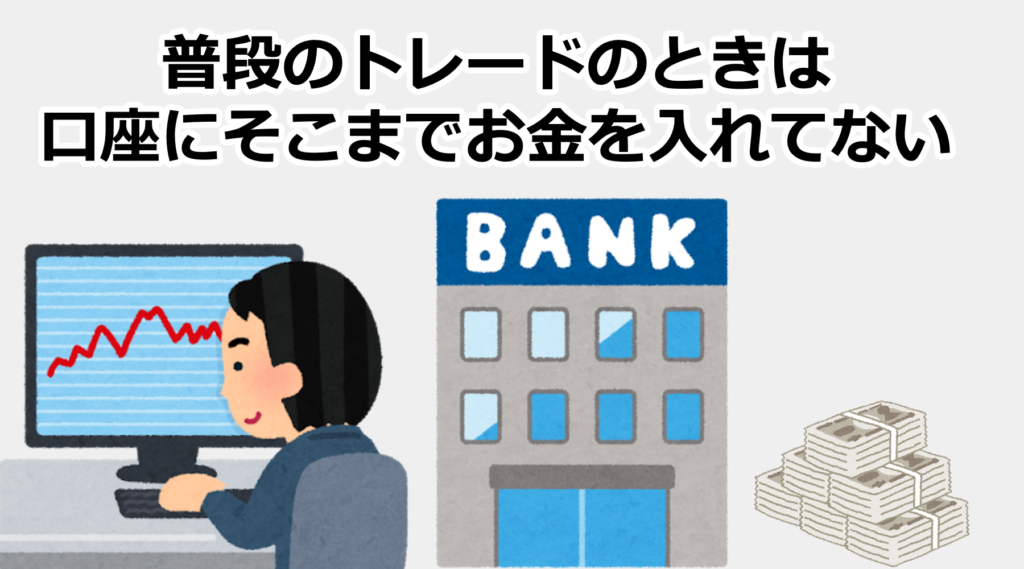 普段のトレードのときには、口座にあまりお金を入れない。