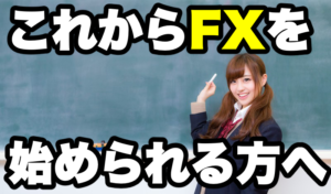 【FX用語集】初心者必見!これからFXを始める方へ