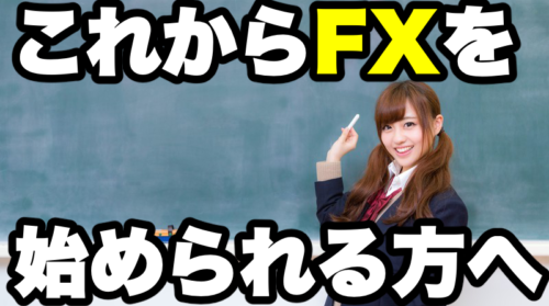【FX用語集】初心者必見!これからFXを始める方へ
