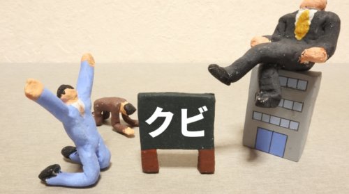 9月で解雇スピードが1.5倍に増加!サラリーマンは副業・FXを始めるべき!?