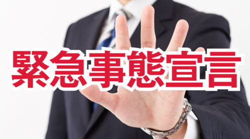 日本の二度目の緊急事態宣言も秒読みか!?話題の「二極化」について解説!