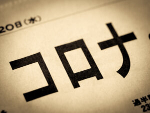5月8日のコロナ5類移行を正式決定へ。コロナ入院を5.8万人受け入れ体制か。
