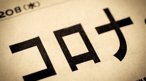 5月8日のコロナ5類移行を正式決定へ。コロナ入院を5.8万人受け入れ体制か。