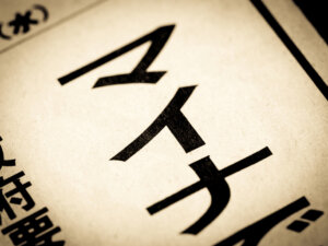 マイナポイントの誤ひも付けは172件か。