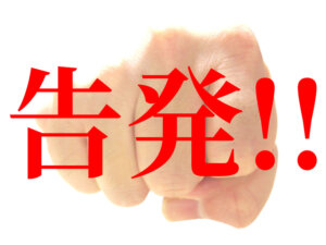 ビッグモーター社長らが内部告発をもみ消しか。