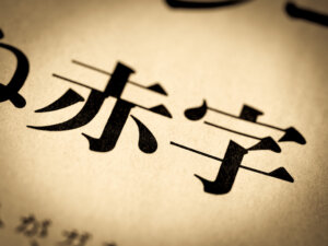 中国恒大の最終赤字は2年で11兆円へ。