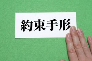 約束手形の決済期限を約60年ぶりに改正か。