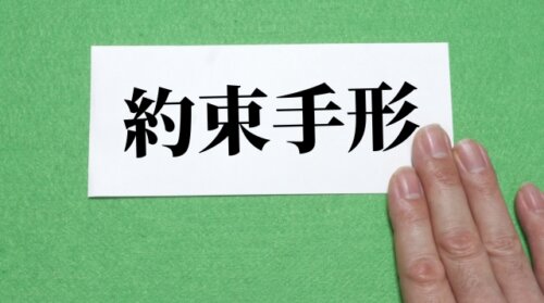 約束手形の決済期限を約60年ぶりに改正か。