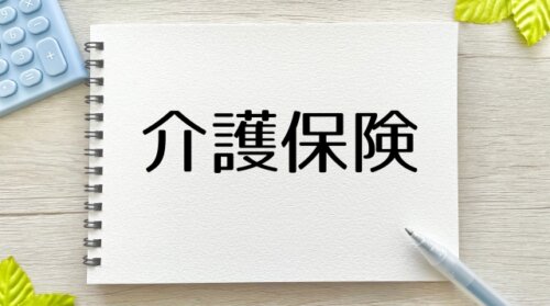介護保険料が過去最高の平均6,225円か。