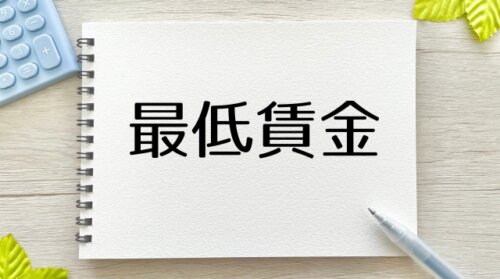 最低賃金の上げ幅最大に向け調整へ。