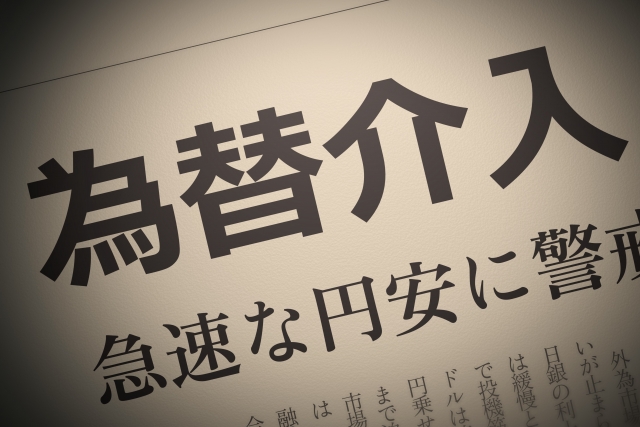 政府・日銀が為替介入か。