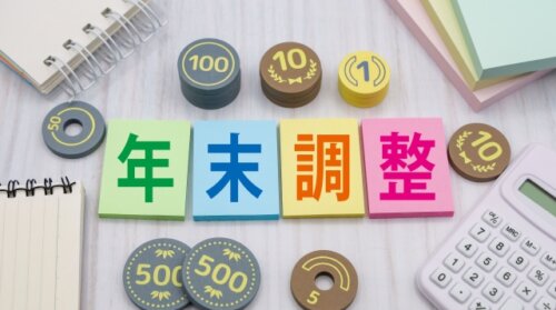 年末調整廃止の議論が発生か。