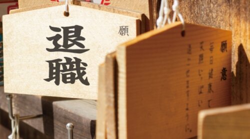 退職金税制の見直しが再び議論へ。