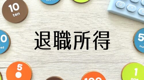 退職金課税の見直し議論が再始動へ。