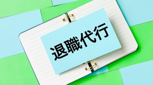 退職代行の依頼が250件超と最多に。