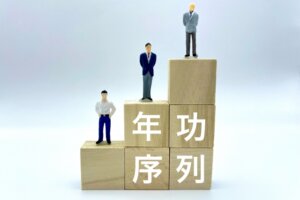 賞与の給与化で年功序列が崩壊か。