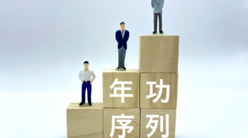 賞与の給与化で年功序列が崩壊か。