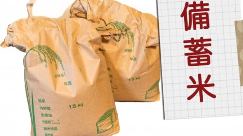 備蓄米4回目は10万トンを放出へ。
