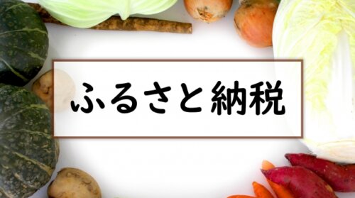 2024年度のふるさと納税の寄付価格が過去最高の1.2兆円に。